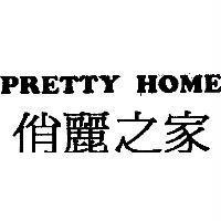 俏麗之家 PRETTY HOME 及圖