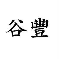 谷豐