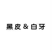 黑皮&白牙