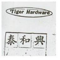 泰和興