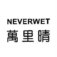 萬里晴 NEVERWET