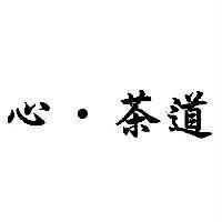 心.茶道