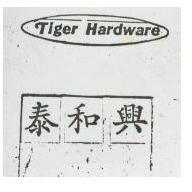 泰和興