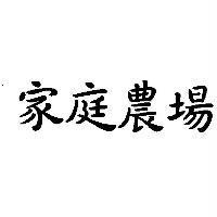 家庭農場