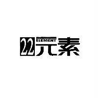 22 元素 Element