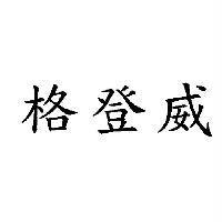格登威