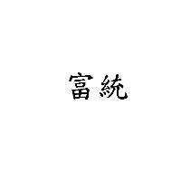 富統