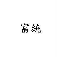 富統