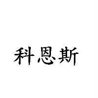科恩斯