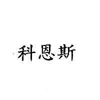 科恩斯