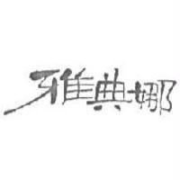 雅典娜