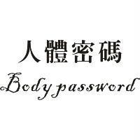 人體密碼 Body password