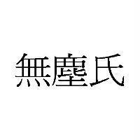 無塵氏