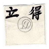 立得及圖 LD 