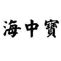 海中寶