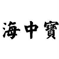 海中寶