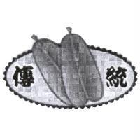 傳統及圖