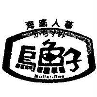 海底人蔘烏魚子及圖