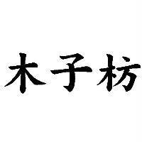 木子枋
