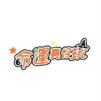 命運真好玩設計圖