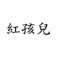 紅孩兒