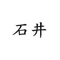 石井