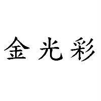 金光彩