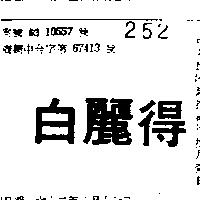 白麗得