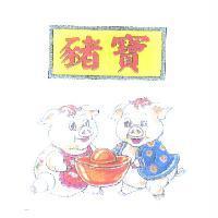 豬寶及圖