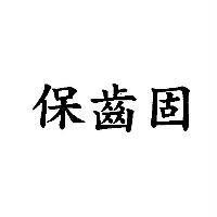 保齒固