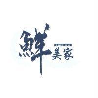 鮮美家 SINCE 2006 及圖
