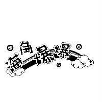 海角爆爆及圖
