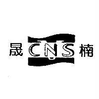 晟楠 CNS 及圖