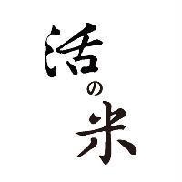活の米