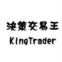 決策交易王 KingTrader