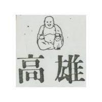 雄高及圖