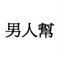 男人幫