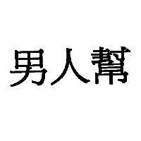 男人幫