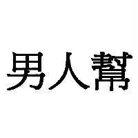 男人幫