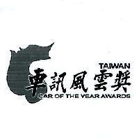車訊風雲獎 TAIWAN CAR OF THE YEAR AWARDS 及圖
