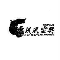 車訊風雲獎 TAIWAN CAR OF THE YEAR AWARDS 及圖
