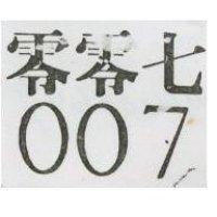 零零七 007