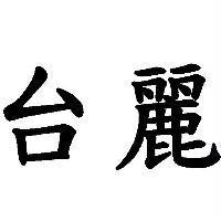 台麗