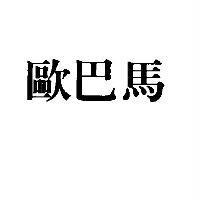 歐巴馬