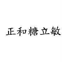 正和糖立敏