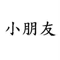 小朋友