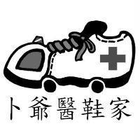 卜爺醫鞋家及圖