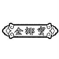 金椰寶及圖