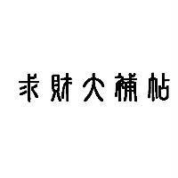 求財大補帖