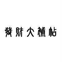 發財大補帖